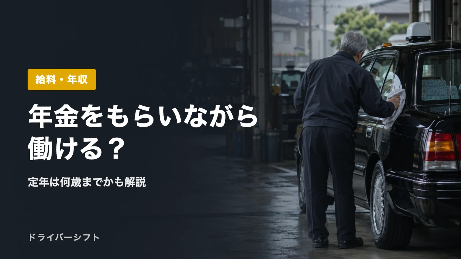 年金をもらいながら働ける？