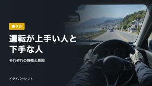 運転が上手い人と下手な人