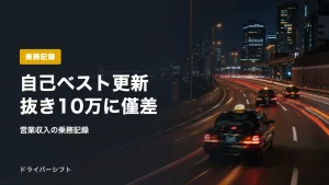 自己ベスト更新抜き10万に僅差