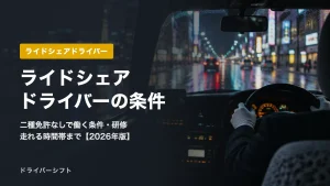 ライドシェアドライバーになるには？二種免許なしで働く条件・研修・走れる時間帯を国の通達で解説【2026年版】