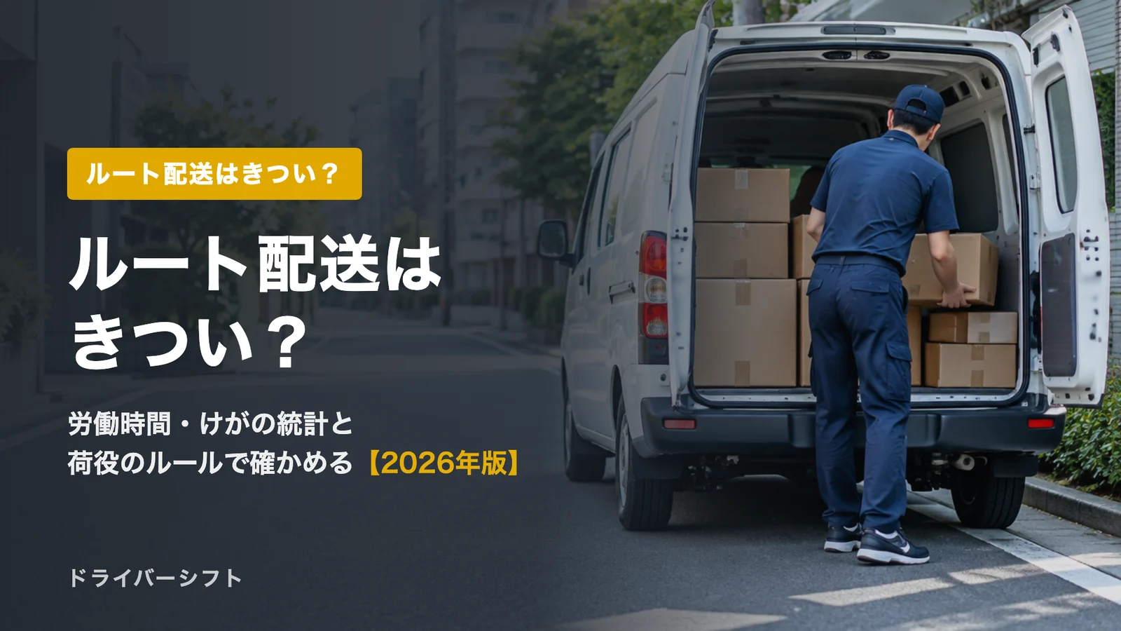 ルート配送はきつい?仕事内容と1日の流れ、労働時間・けがの統計と荷役のルールを国の資料で確かめる【2026年版】