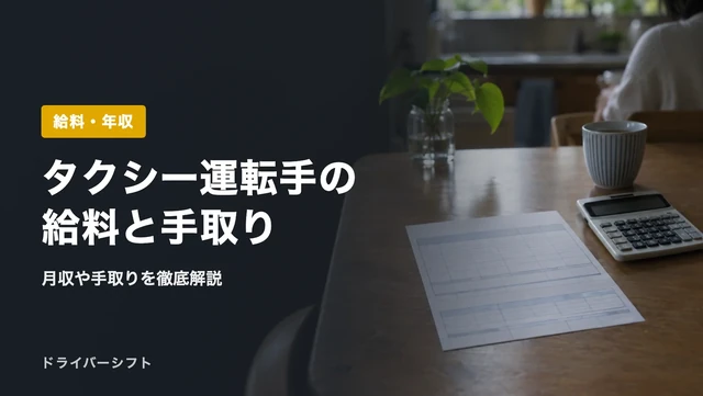 タクシー運転手の給料と手取り