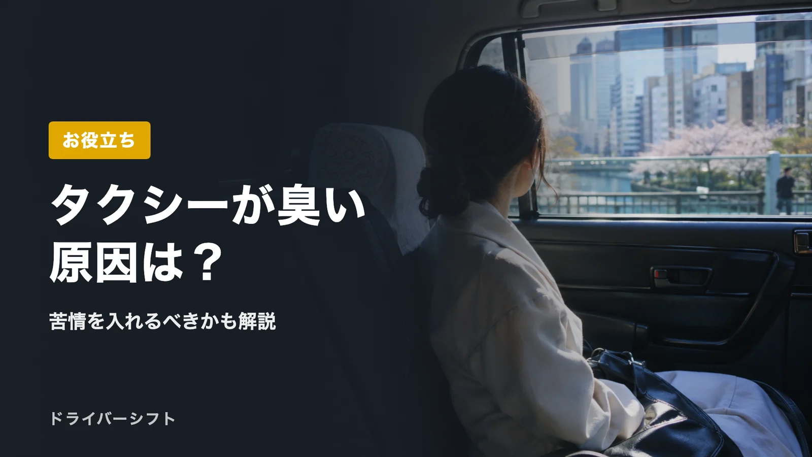 タクシーが臭い原因は？