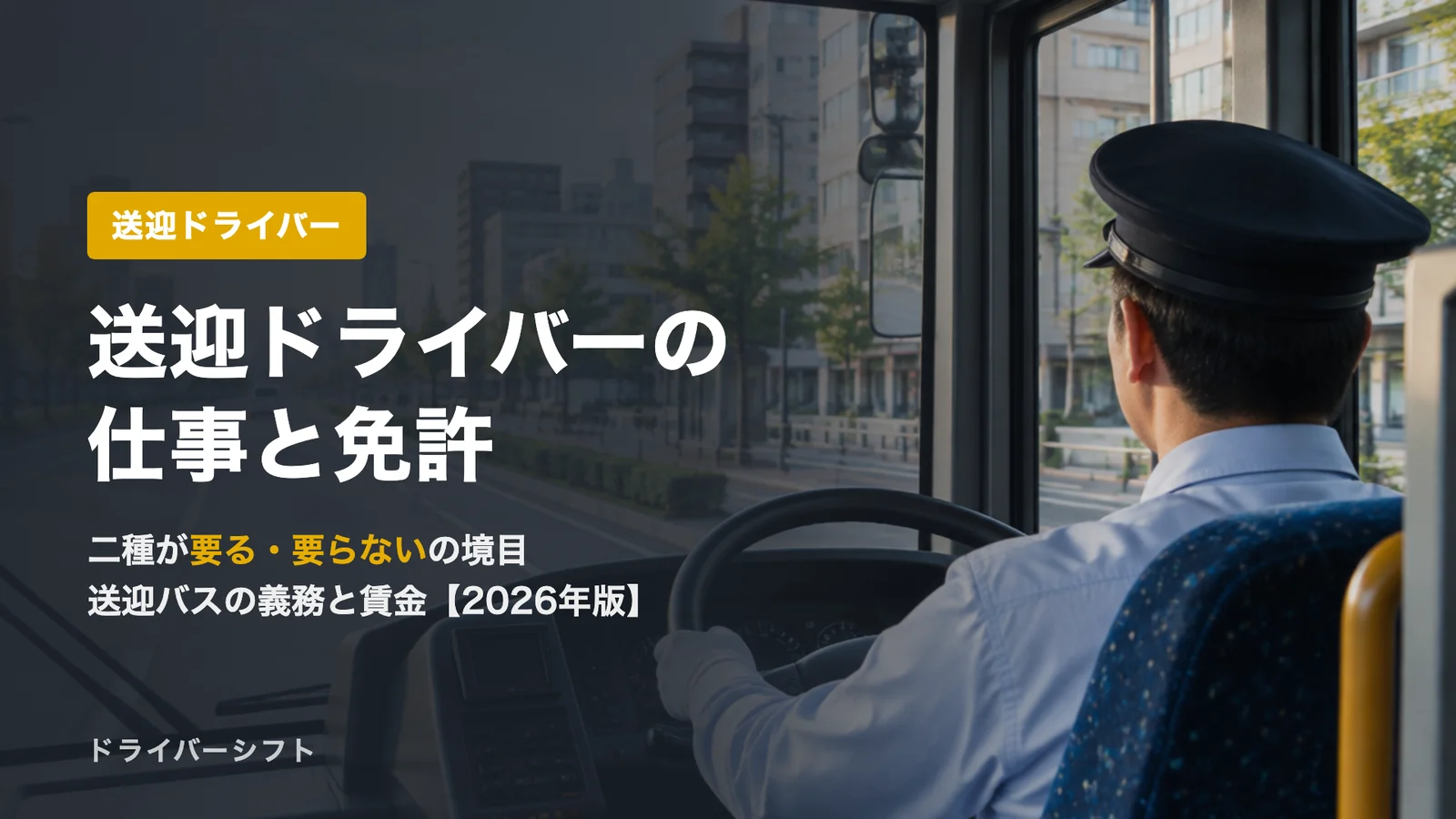 送迎ドライバーの仕事と必要な免許、送迎バスの義務と賃金【2026年版】