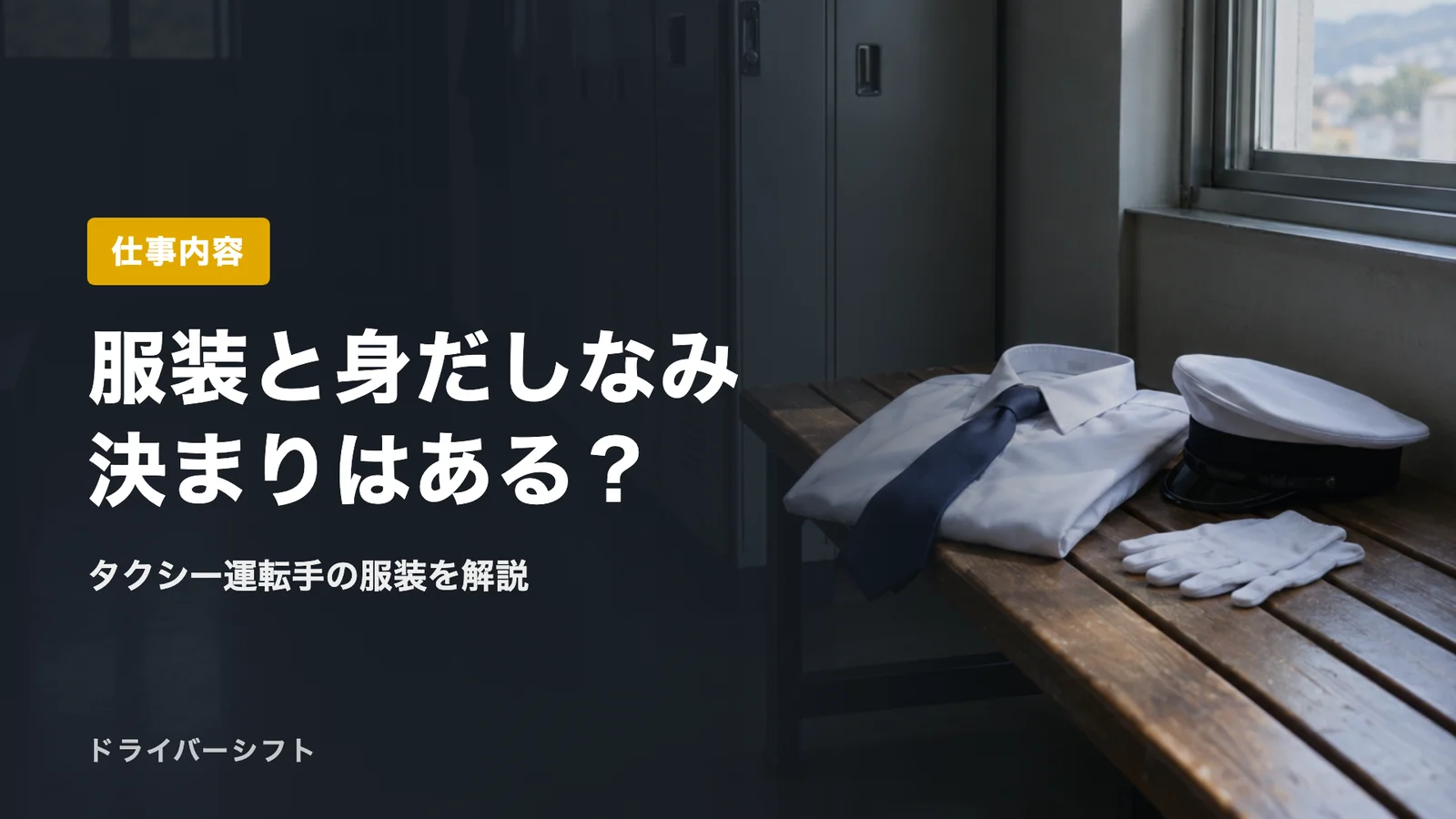 服装と身だしなみ決まりはある?