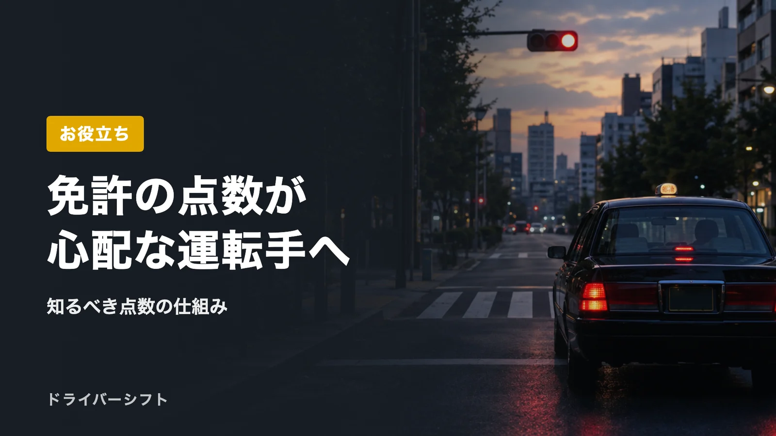 免許の点数が心配な運転手へ