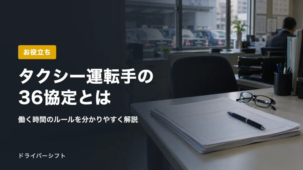 タクシー運転手の36協定とは