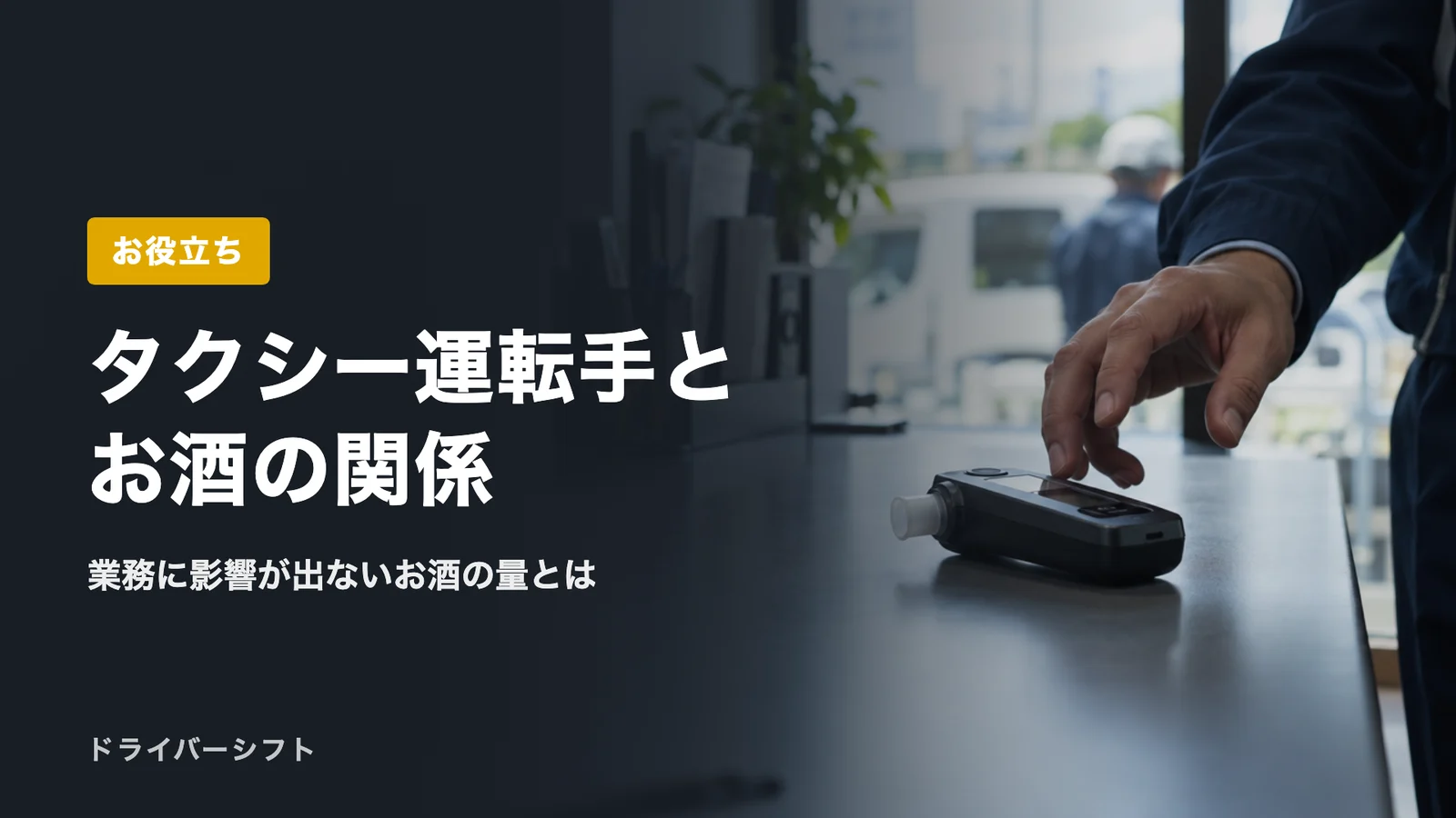 タクシー運転手とお酒の関係