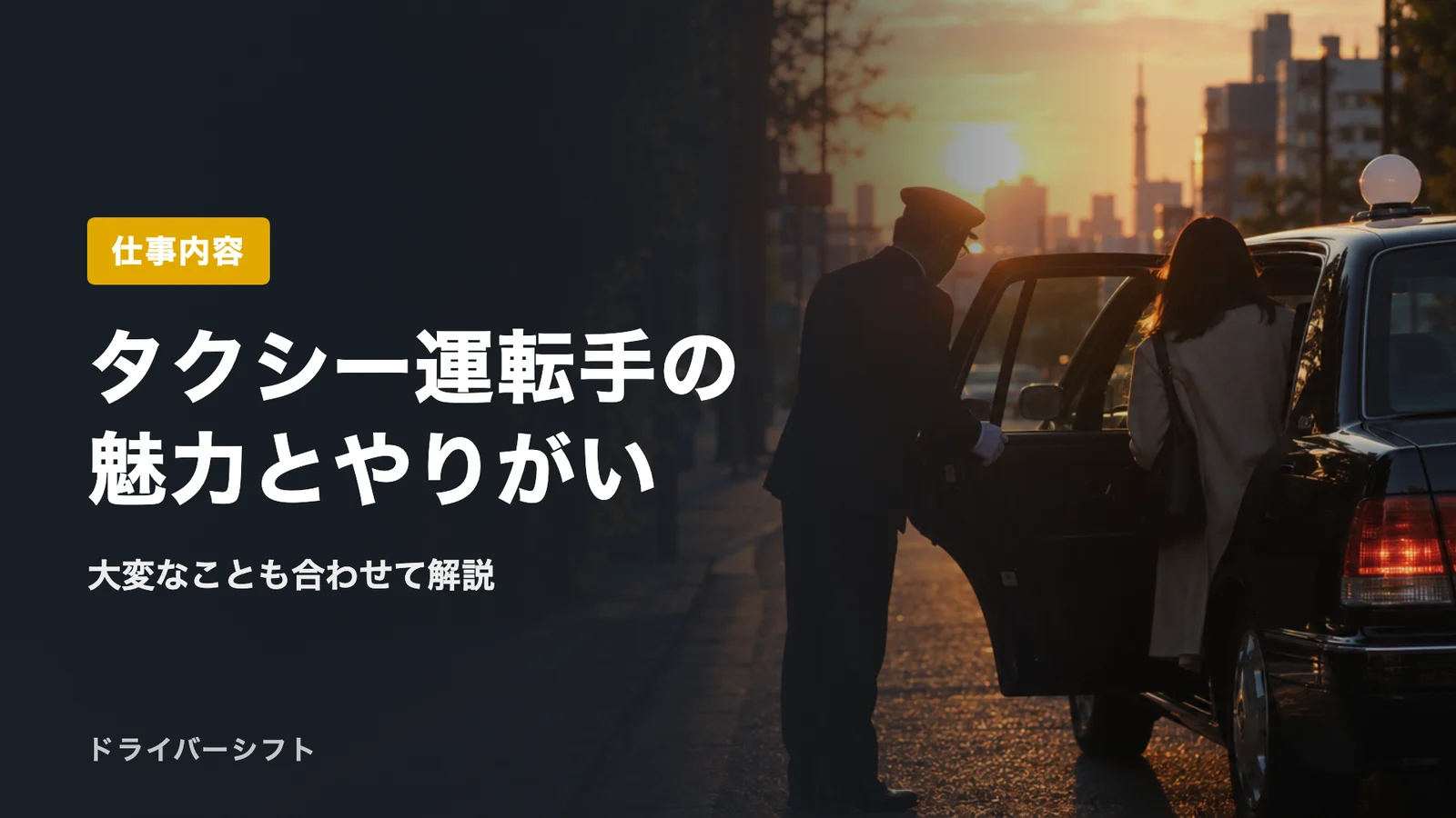 タクシー運転手の魅力とやりがい