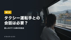 タクシー運転手との会話は必要？