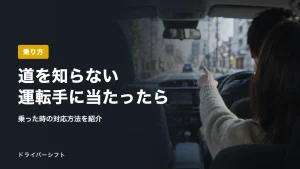 道を知らない運転手に当たったら