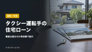 タクシー運転手の住宅ローン