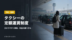 タクシーの定額運賃制度