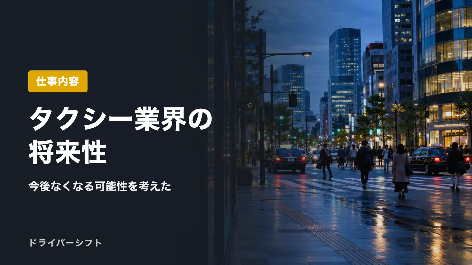 タクシー業界の将来性