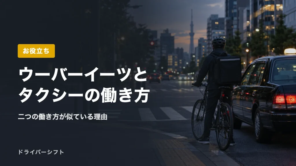 ウーバーイーツとタクシーの働き方