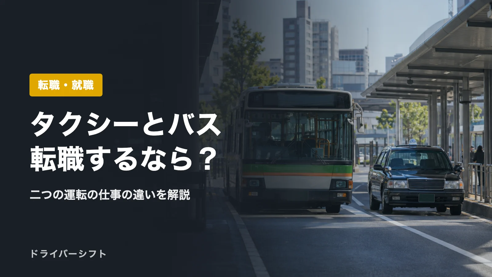 タクシーとバス転職するなら？