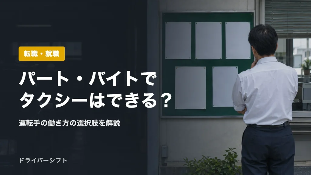パート・バイトでタクシーはできる？