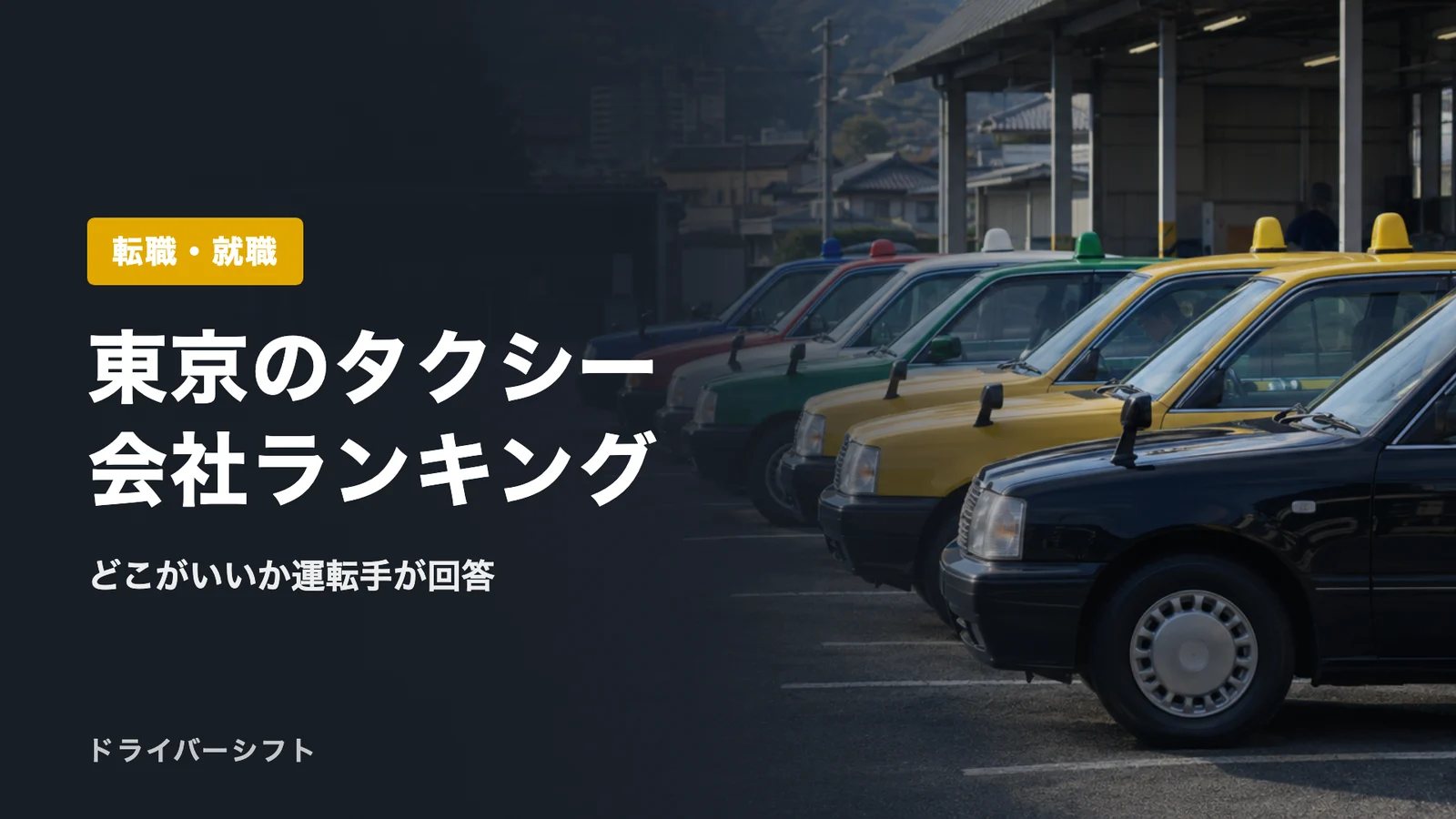 東京のタクシー会社ランキング
