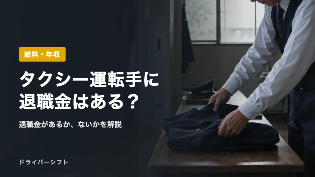 タクシー運転手に退職金はある？
