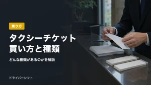 タクシーチケット買い方と種類