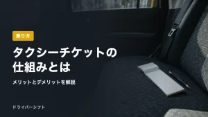 タクシーチケットの仕組みとは