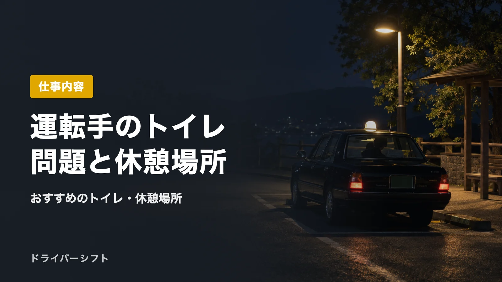 運転手のトイレ問題と休憩場所
