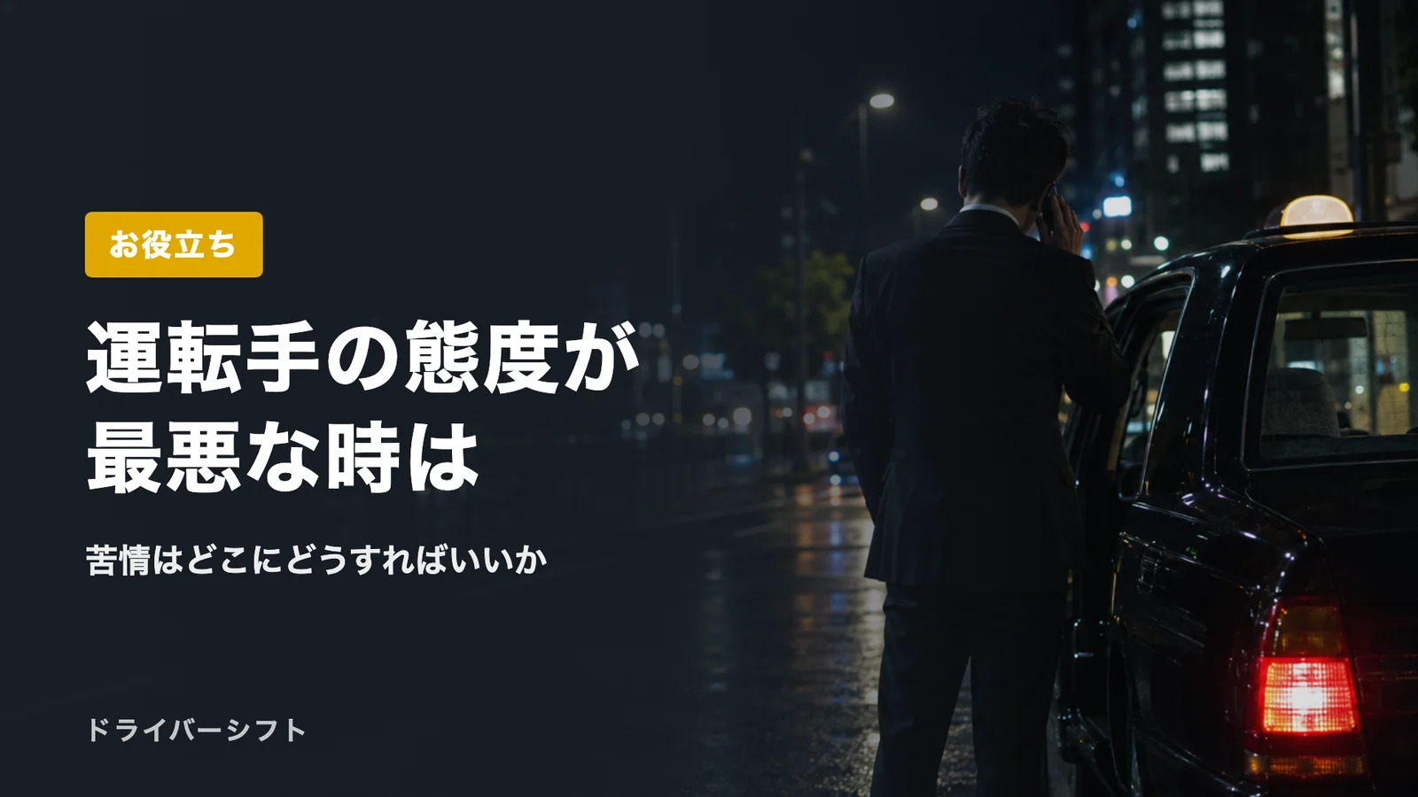 運転手の態度が最悪な時は