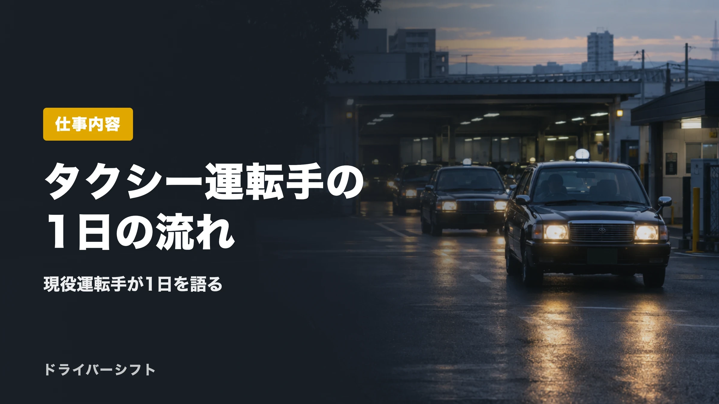 タクシー運転手の1日の流れ