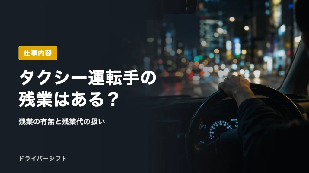 タクシー運転手の残業はある？