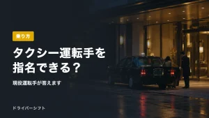 タクシー運転手を指名できる？