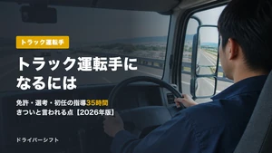 トラック運転手になるには？免許・選考・初任の指導と診断の順序と、きついと言われる点【2026年版】