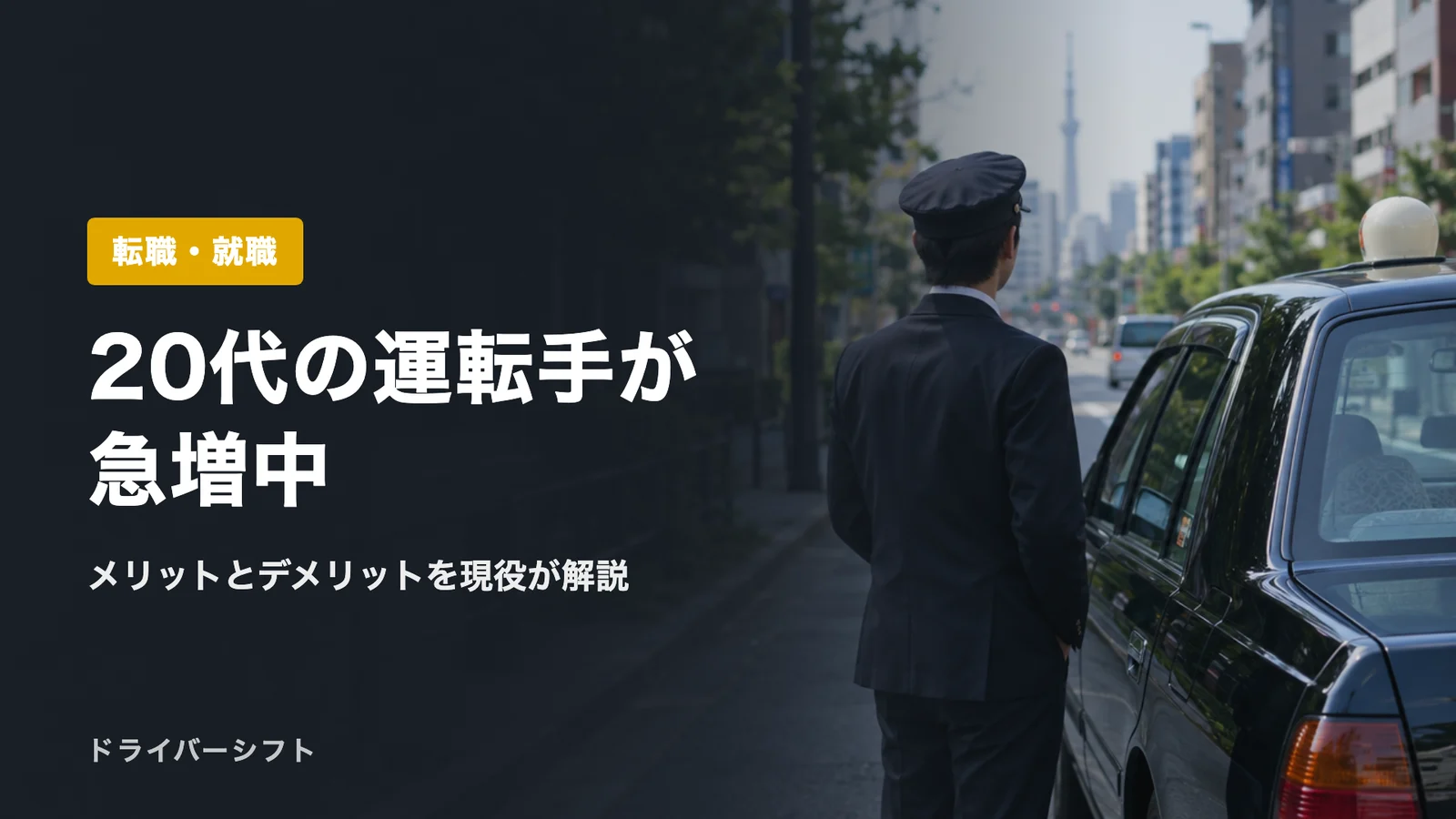 20代の運転手が急増中