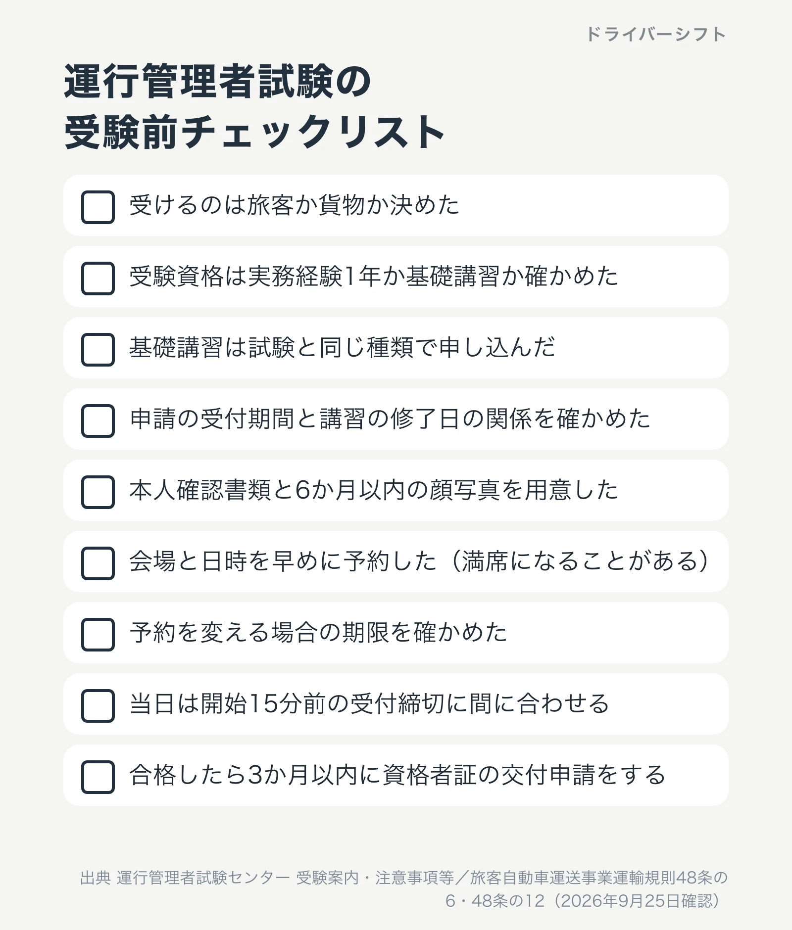 運行管理者試験の受験前チェックリスト。旅客か貨物か、受験資格のルート、基礎講習の種類、講習の修了日、本人確認書類と顔写真、早めの予約、予約変更の期限、受付締切、合格後3か月以内の交付申請