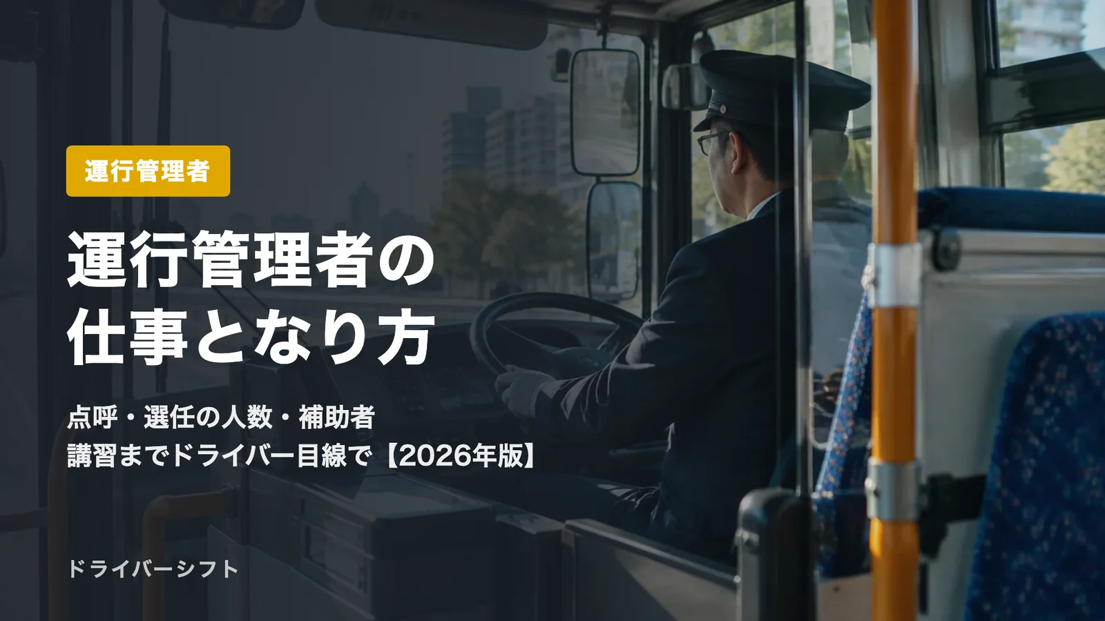 運行管理者とは?仕事内容・選任の人数・補助者・なり方と講習をドライバー目線で整理【2026年版】