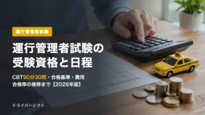 運行管理者試験の受験資格・日程・合格率と費用【2026年版】CBTの形式と合格基準まで