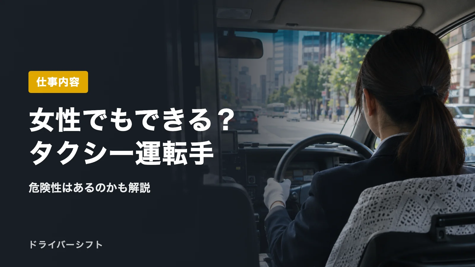 女性でもできる？タクシー運転手