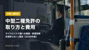 中型二種免許とは？運転できる車・受験資格・教習時限・費用・合格率と8トン限定まで法令と警察の資料で解説【2026年版】