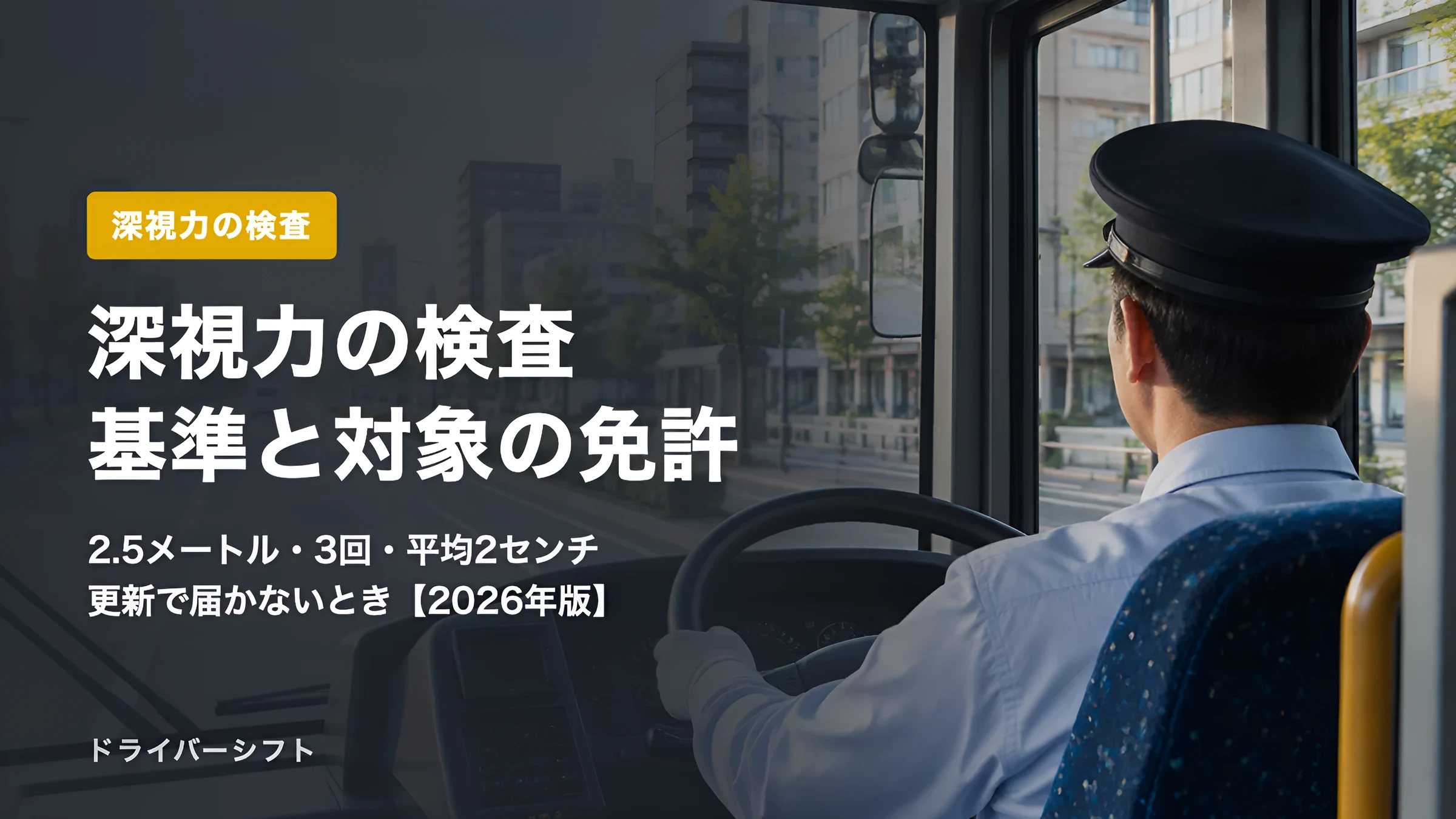 深視力の検査とは？合格基準・対象の免許・更新で届かないときまで警察の公式資料で解説【2026年版】