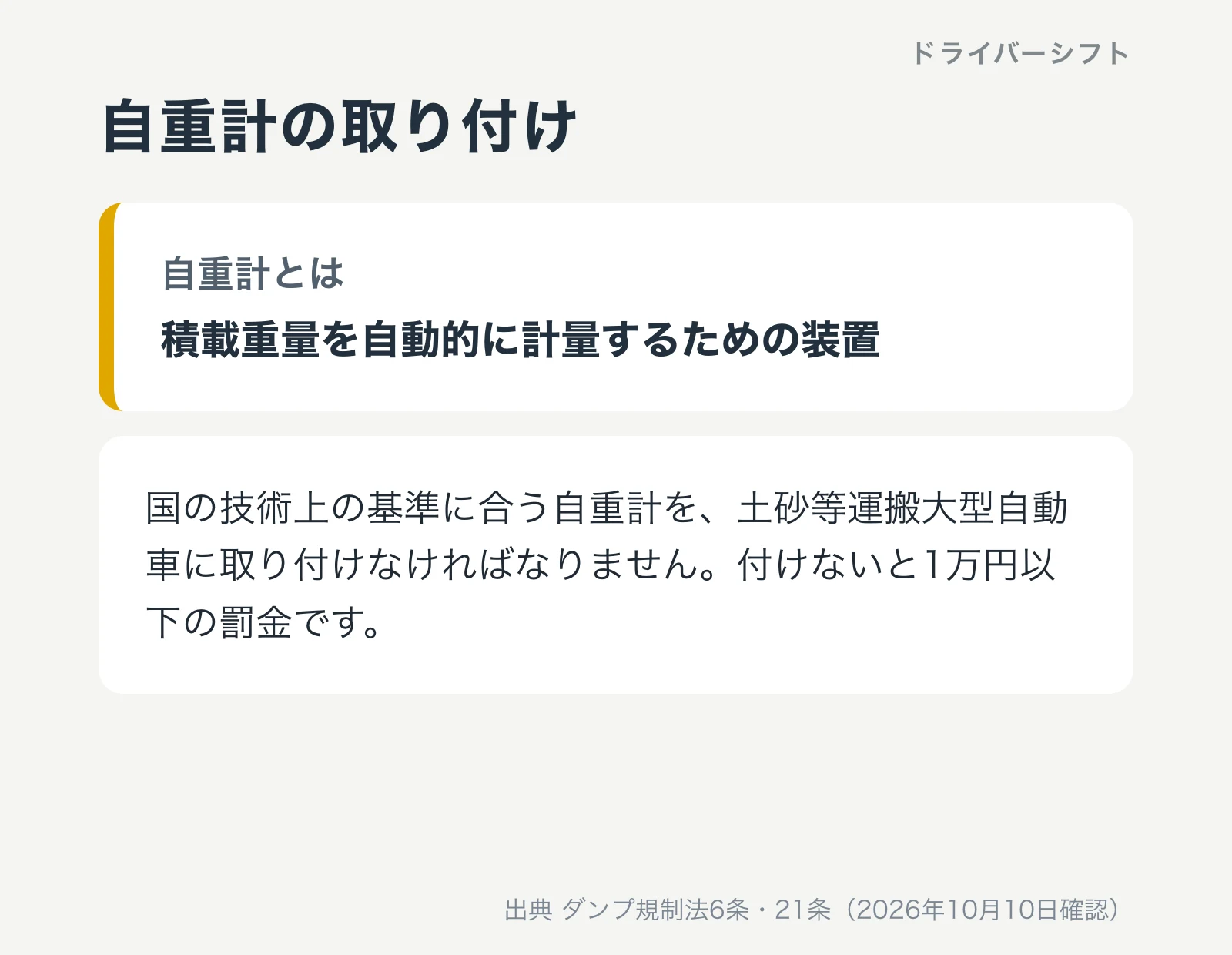 自重計の取り付け。自重計とは積載重量を自動的に計量するための装置。国の技術上の基準に合う自重計を土砂等運搬大型自動車に取り付けなければならず、付けないと1万円以下の罰金