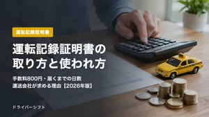 運転記録証明書の取り方｜手数料800円・届くまでの日数・運送会社が求める理由を公式資料で解説【2026年版】