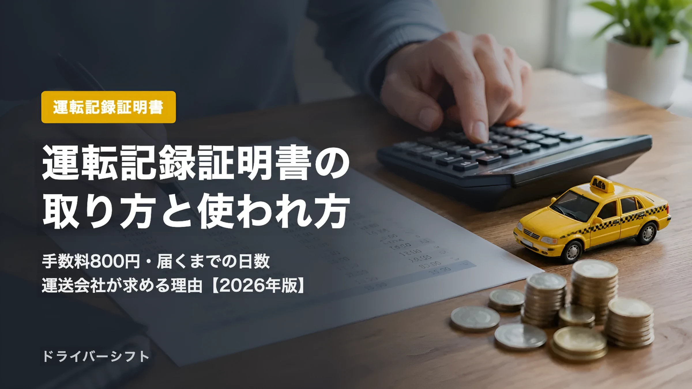 運転記録証明書の取り方｜手数料800円・届くまでの日数・運送会社が求める理由を公式資料で解説【2026年版】