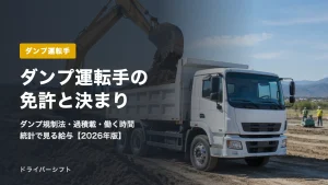 ダンプ運転手の仕事に必要な免許と法律｜ダンプ規制法の表示番号・自重計、過積載、働く時間、統計で見る給与まで解説【2026年版】