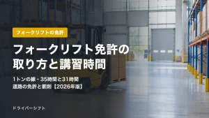 フォークリフト免許の取り方と講習時間｜1トン以上は技能講習35時間、普通免許があれば31時間、道路を走る免許と罰則まで【2026年版】