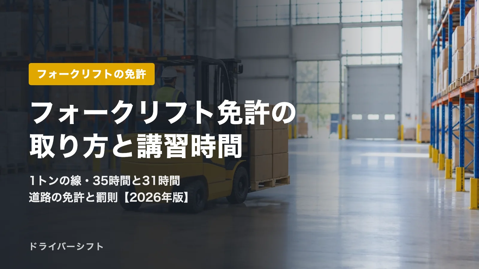 フォークリフト免許の取り方と講習時間｜1トン以上は技能講習35時間、普通免許があれば31時間、道路を走る免許と罰則まで【2026年版】