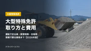 大型特殊免許とは？運転できる車・取り方・費用・教習時限・合格率を法令と統計で解説【2026年版】