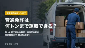 普通免許は何トンまで運転できる？取った日で変わる範囲・車検証の見方・限定解除を法令と警察の資料で解説【2026年版】