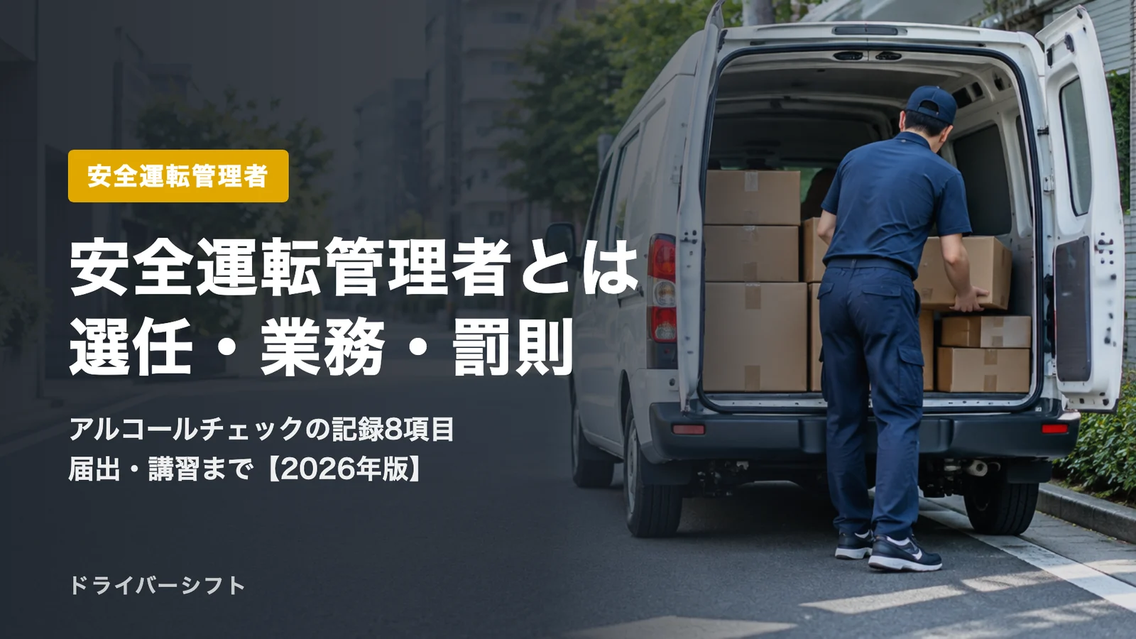 安全運転管理者とは？選任が必要な台数・要件・業務・アルコールチェックの記録・届出と講習・罰則を法令と警察の資料で解説【2026年版】