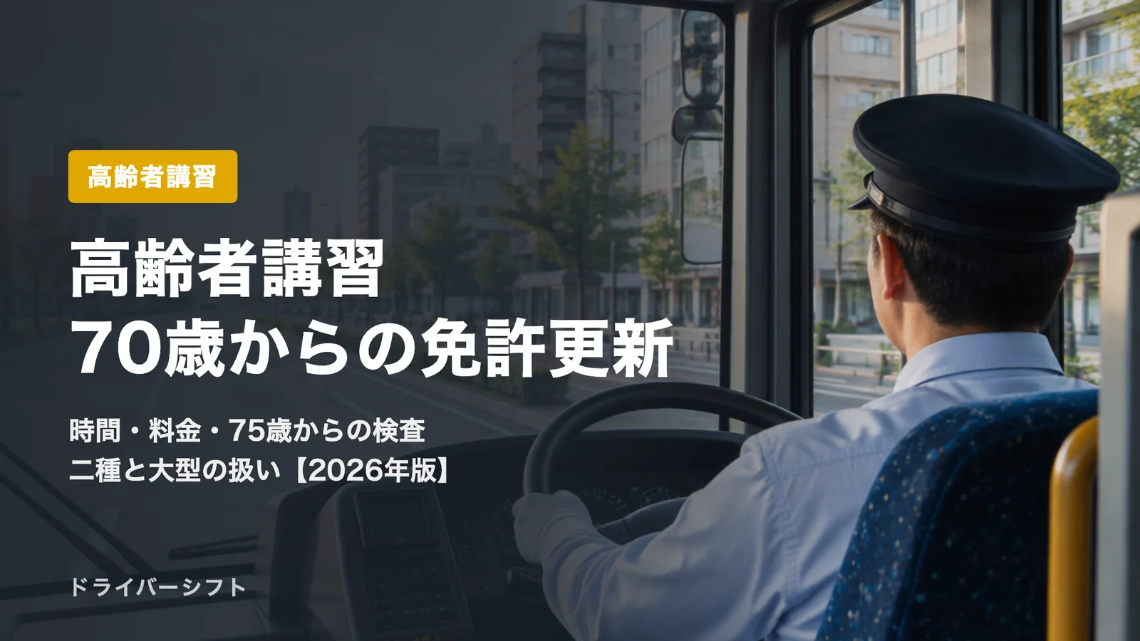 高齢者講習とは？70歳からの免許更新の流れ・時間・料金と75歳以上の検査を法令と警察の資料で解説【2026年版】