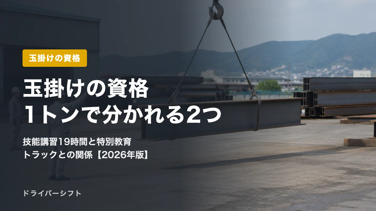 玉掛けの資格とは？1トンで分かれる技能講習と特別教育、講習時間・免除・クレーン付きトラックとの関係【2026年版】